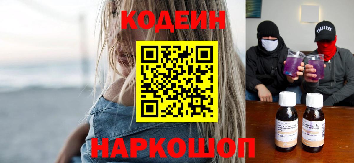 Codein Purple Drank Сокол
